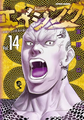 エイジングー80歳以上の若者が暮らす島ー(14)