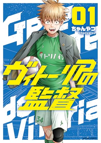 ヴィトーリアの監督（1）