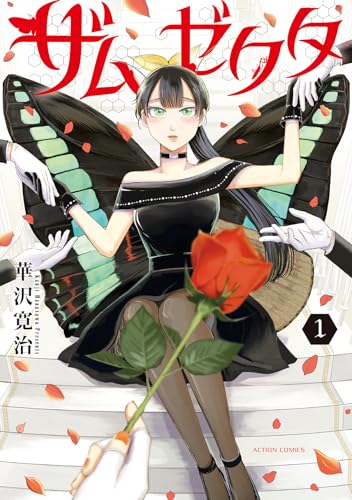 ザムゼクタ（1）