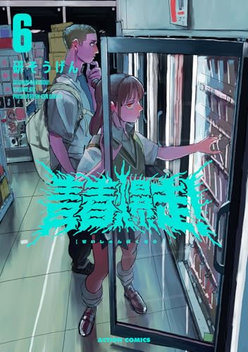青春爆走！（6）