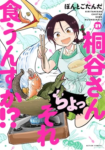 桐谷さん ちょっそれ食うんすか!?（21）