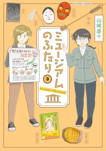 ミュージアムのふたり（3）
