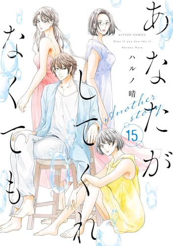 あなたがしてくれなくてもAnother story（15）