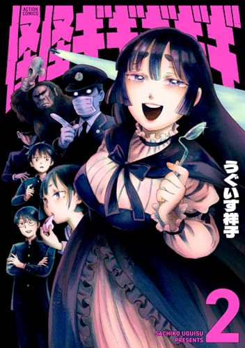 怪怪ギギギギギ（2）