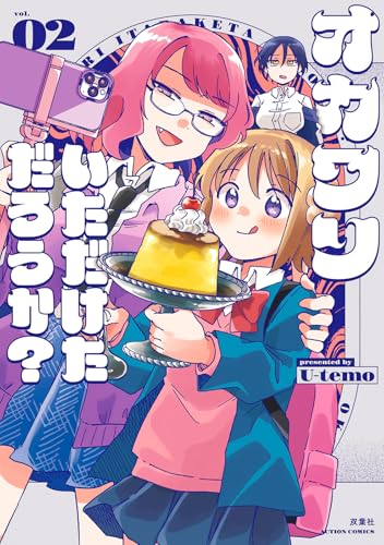 オカワリいただけただろうか？（2）