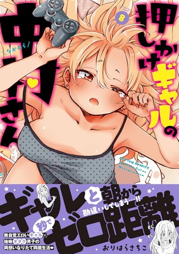 押しかけギャルの中村さん（8）