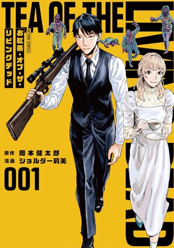 お紅茶・オブ・ザ・リビングデッド（1）