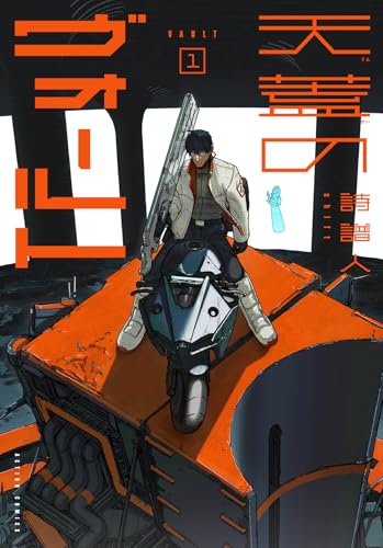 天蓋のヴォールト（1）
