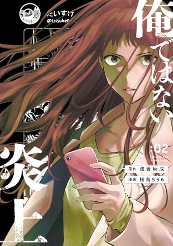 俺ではない炎上（2）