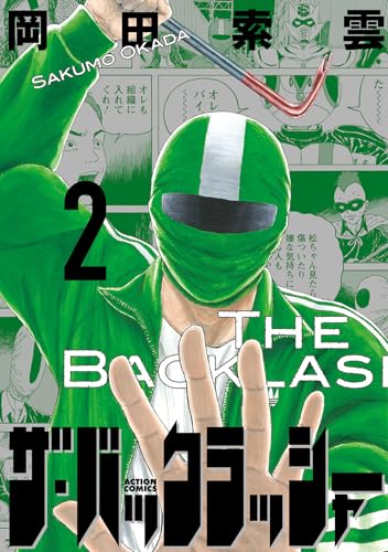 ザ・バックラッシャー（2）