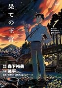果ての王宮(1)