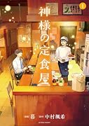 神様の定食屋(1)