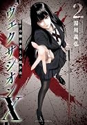 ヴェクサシオンX Fの継承者と心眼少女(2)