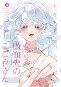 なごみ吸血鬼のこごみさん(2)