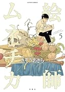 絵師ムネチカ(5)