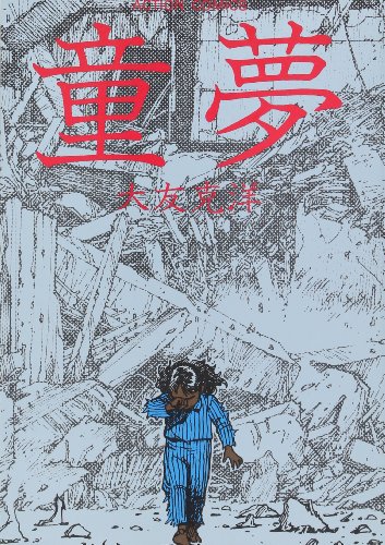 童夢