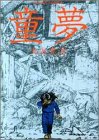 童夢 の書影
