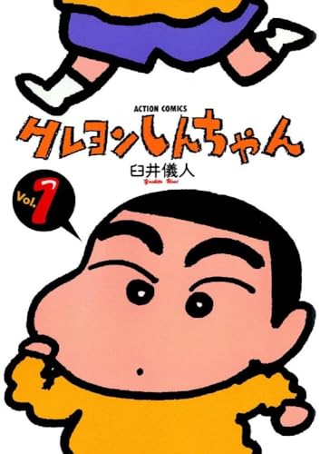 ギャグマンガ ランキング 9位 クレヨンしんちゃんの画像