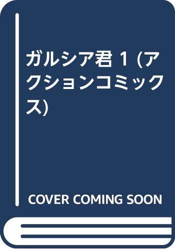 アクションコミックス 全2巻