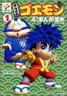 がんばれゴエモン4コマまんが道中 1 がんばれゴエモン4コマまんが道中 1