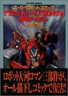 小学館の図鑑ドリーム01  超電磁ロボコン・バトラーV/超電磁マシーンボルテスV(仮)