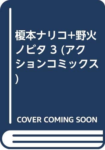 榎本ナリコ+野火ノビタの表紙