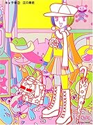 キャラ者(2)新装版