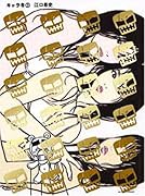 キャラ者(3)新装版