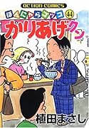 かりあげクン(44)