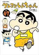 クレヨンしんちゃん(47)