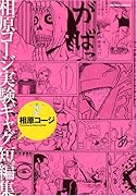 相原コージ実験ギャグ短編集