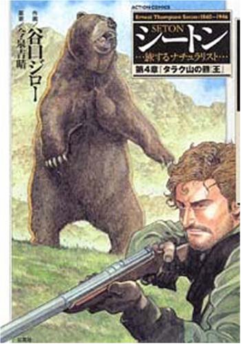 シートン(4)タラク山の熊王