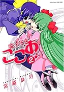 魔法少女ここあ(2)