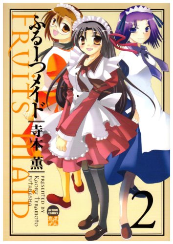 ふるーつメイド(2)