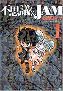 不思議くんJAM(1)