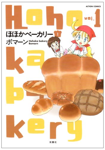ほほかベーカリー(1)