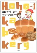 ほほかベーカリー(1)