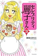 セレブリティ麗子さん(3)