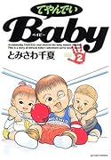 てやんでいBaby(2)
