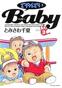 てやんでいBaby(3)