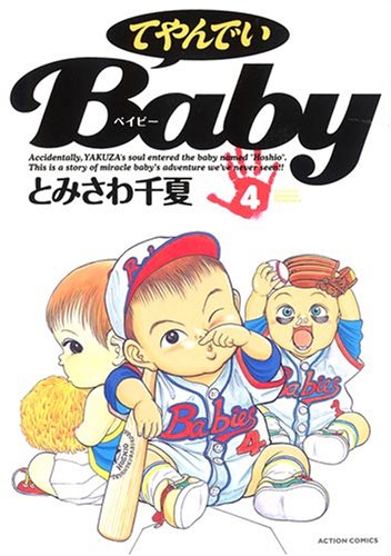 てやんでいBaby(4)