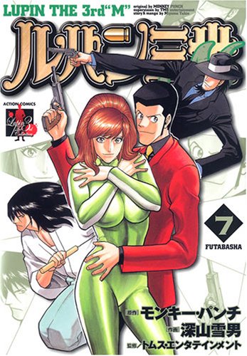 ルパン三世M(7)