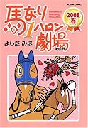 馬なり1ハロン劇場2008春