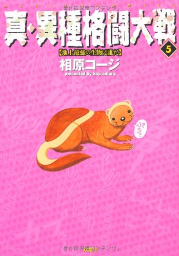 真・異種格闘大戦(5)