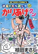かりあげクン(45)