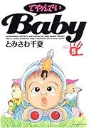 てやんでいBaby(5)