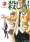 殺し屋さん(3)