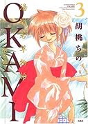 OKAMI(3)