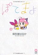 ぽてまよ(3)