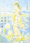この世界の片隅に(中)